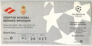 Билет Спартак Москва – Монако Франция 30.03.1994 Лига чемпионов