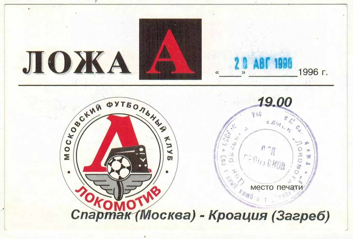 Спартак Москва – Кроация Загреб 20.08.1996 Пропуск Стадион Локомотив Ложа А