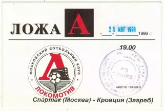 Спартак Москва – Кроация Загреб 20.08.1996 Пропуск Стадион Локомотив Ложа А
