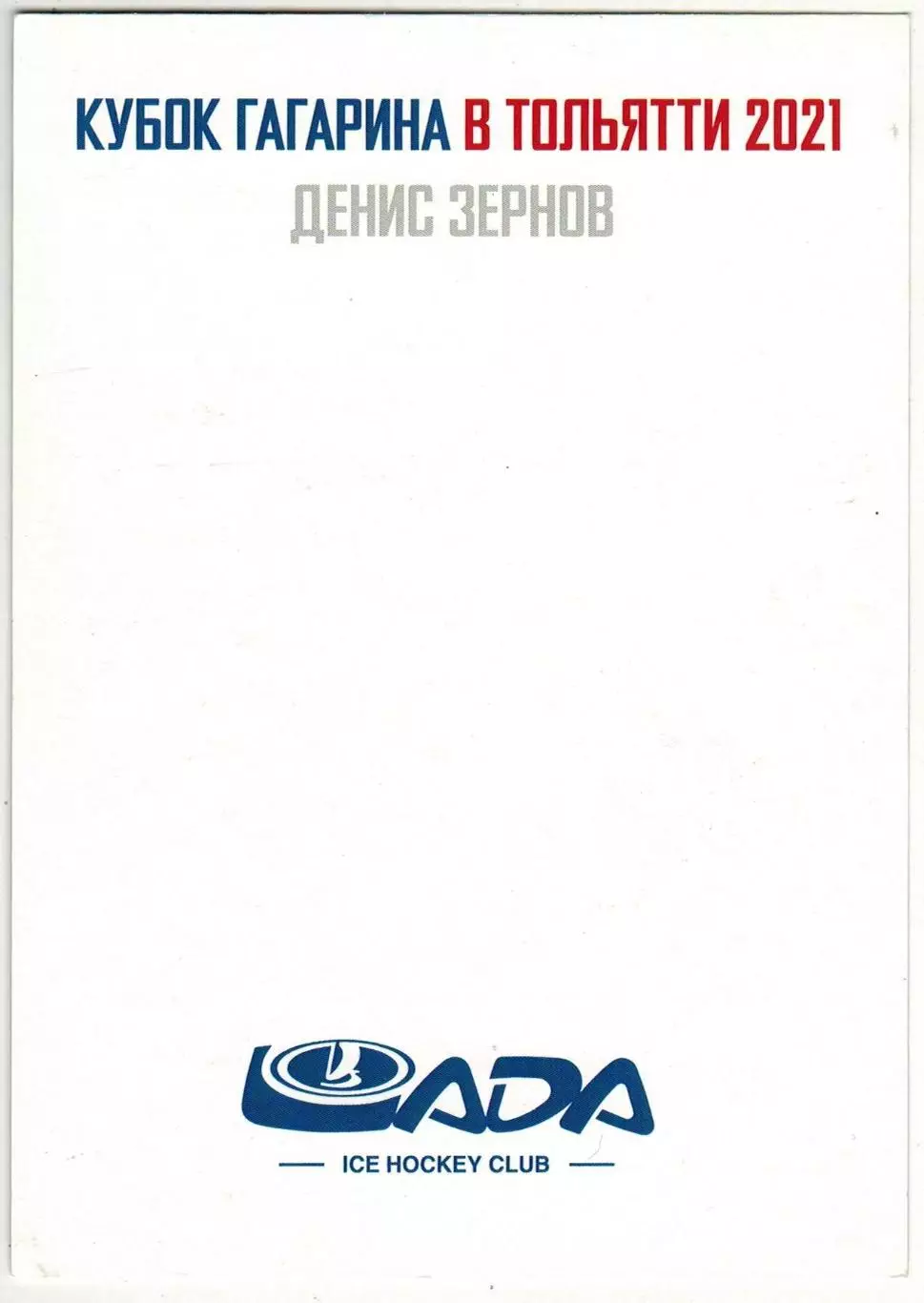 Открытка под автограф Кубок Гагарина в Тольятти 2021 Денис Зернов 1