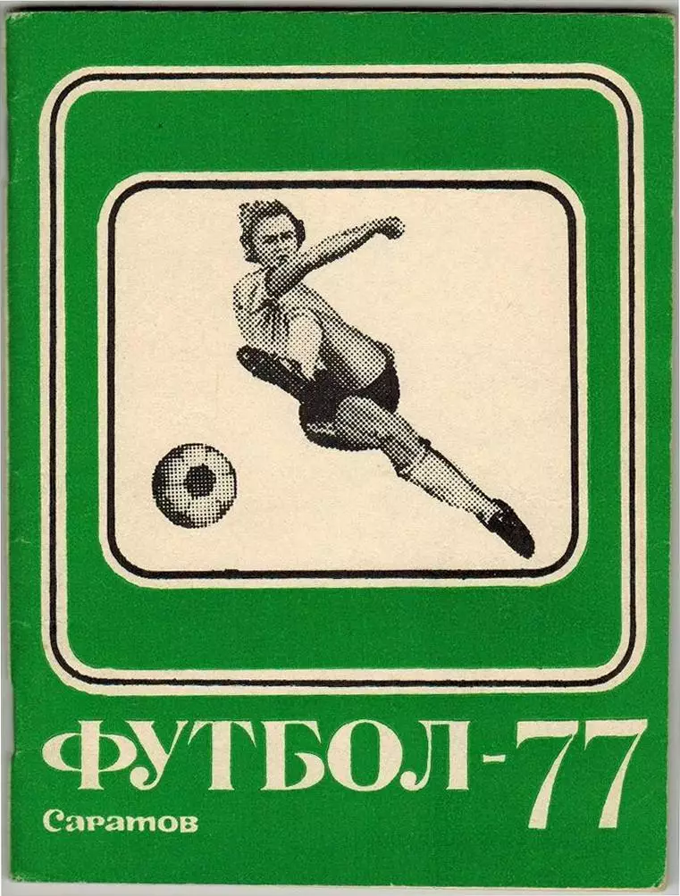 Справочник-календарь ФУТБОЛ 1977 Саратов