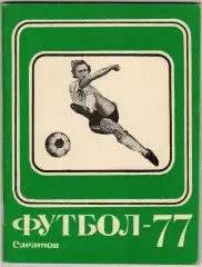 Справочник-календарь ФУТБОЛ 1977 Саратов