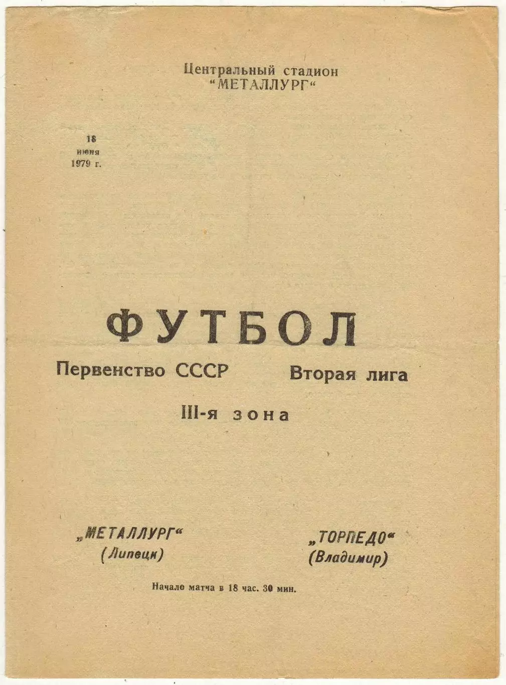 Металлург Липецк – Торпедо Владимир 18.06.1979
