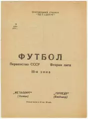 Металлург Липецк – Торпедо Владимир 18.06.1979