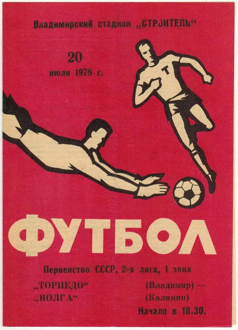 Торпедо Владимир – Волга Калинин 20.07.1978