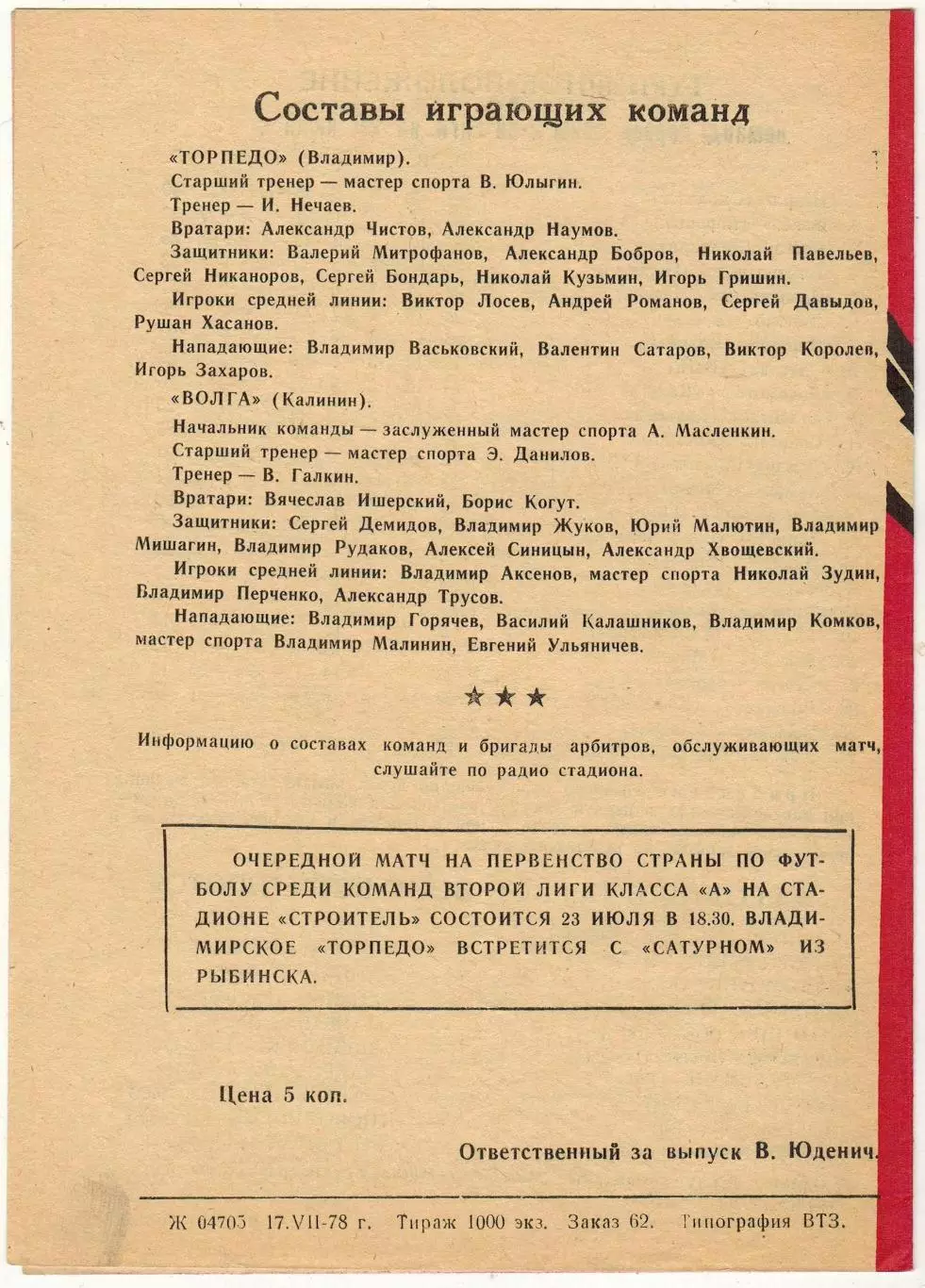Торпедо Владимир – Волга Калинин 20.07.1978 1