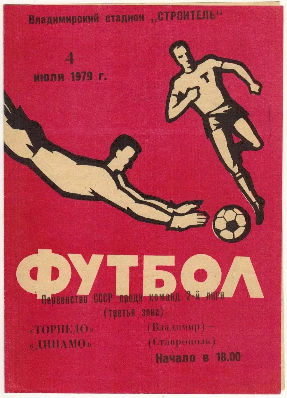 Торпедо Владимир — Динамо Ставрополь 04.07.1979