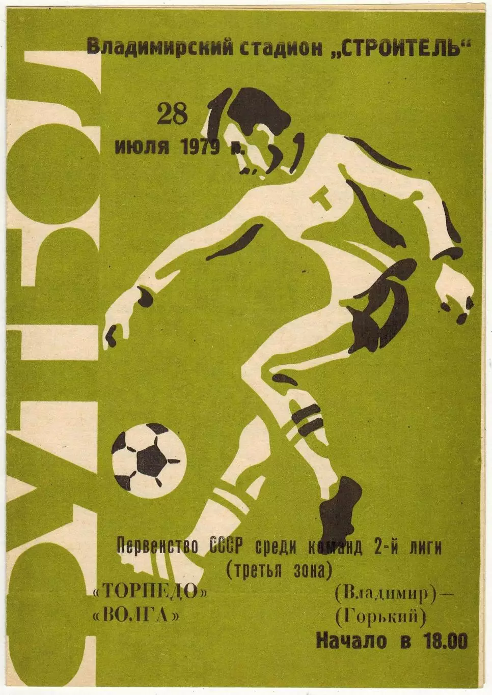 Торпедо Владимир — Волга Горький 28.07.1979 Обложка №1