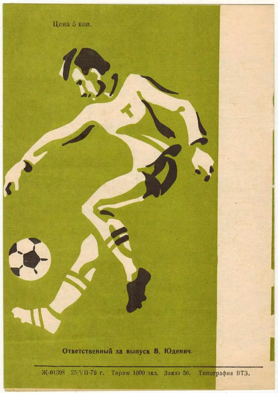 Торпедо Владимир — Волга Горький 28.07.1979 Обложка №1 1