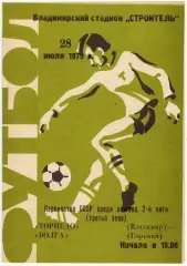 Торпедо Владимир — Волга Горький 28.07.1979 Обложка №1