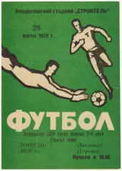 Торпедо Владимир — Волга Горький 28.07.1979 Обложка №2 РЕДКАЯ