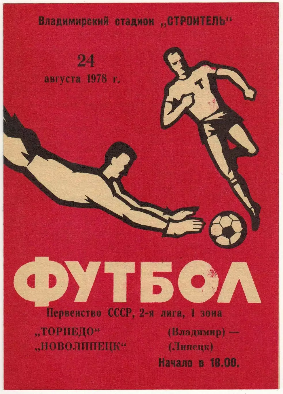Торпедо Владимир — Новолипецк Липецк 24.08.1978