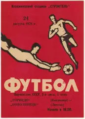 Торпедо Владимир — Новолипецк Липецк 24.08.1978
