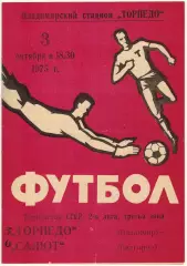 Торпедо Владимир – Салют Белгород 03.10.1975