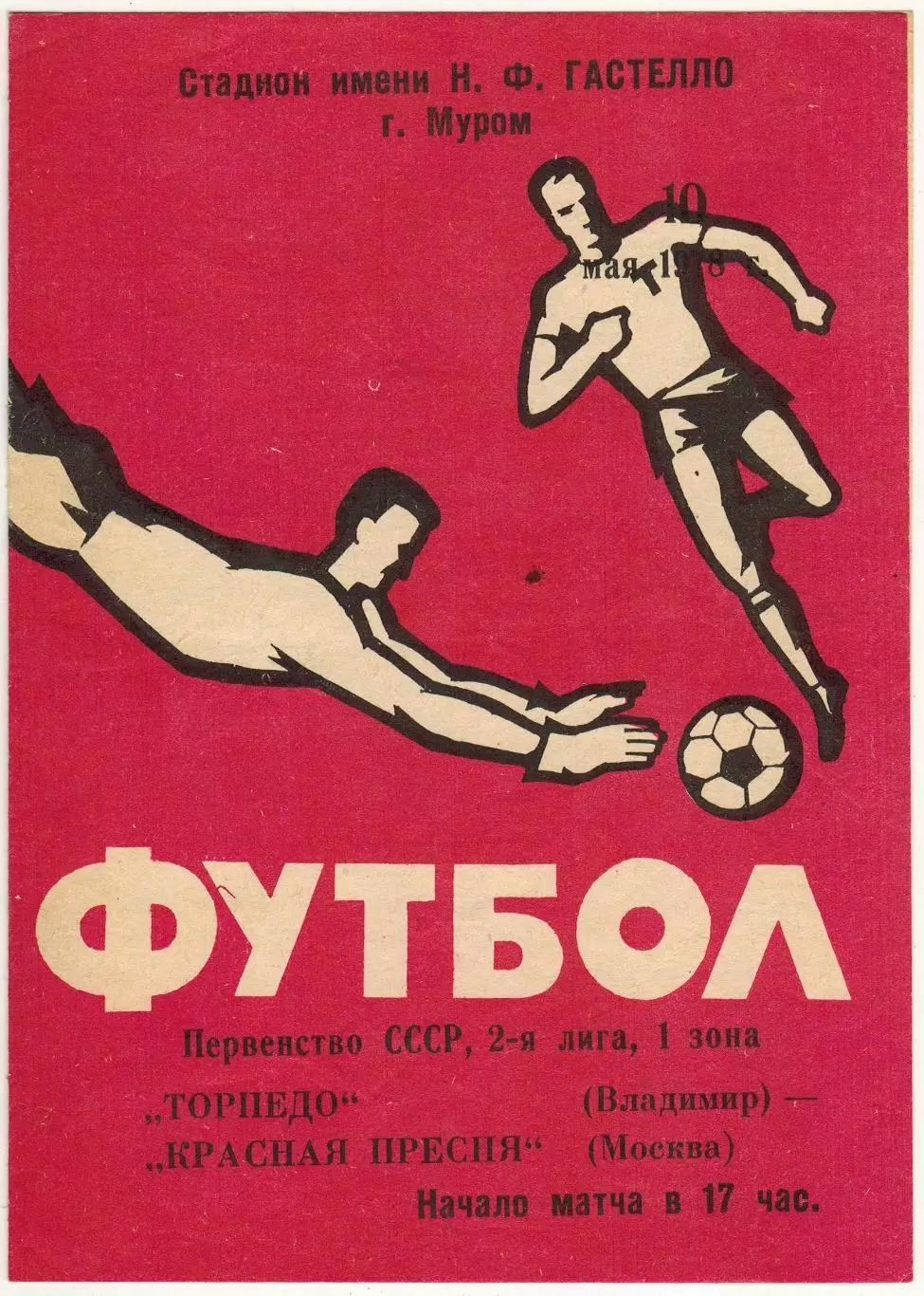 Торпедо Владимир – Красная Пресня Москва 10.05.1978