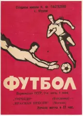Торпедо Владимир – Красная Пресня Москва 10.05.1978