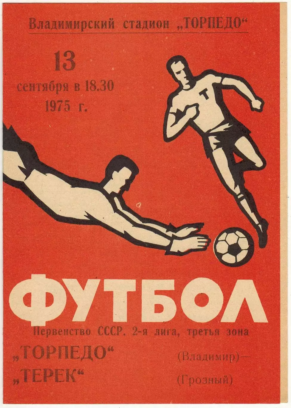 Торпедо Владимир – Терек Грозный 13.09.1975