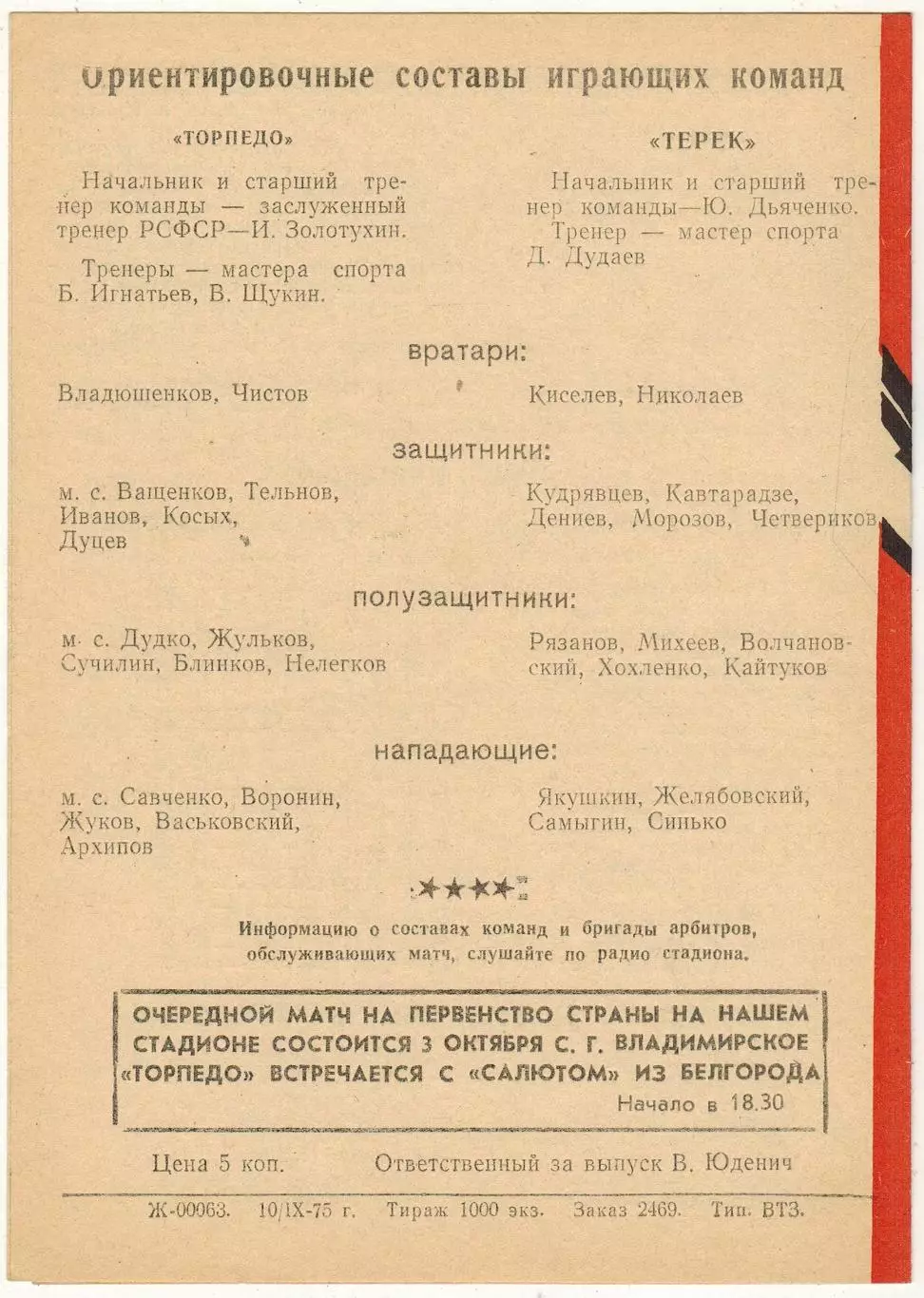 Торпедо Владимир – Терек Грозный 13.09.1975 1