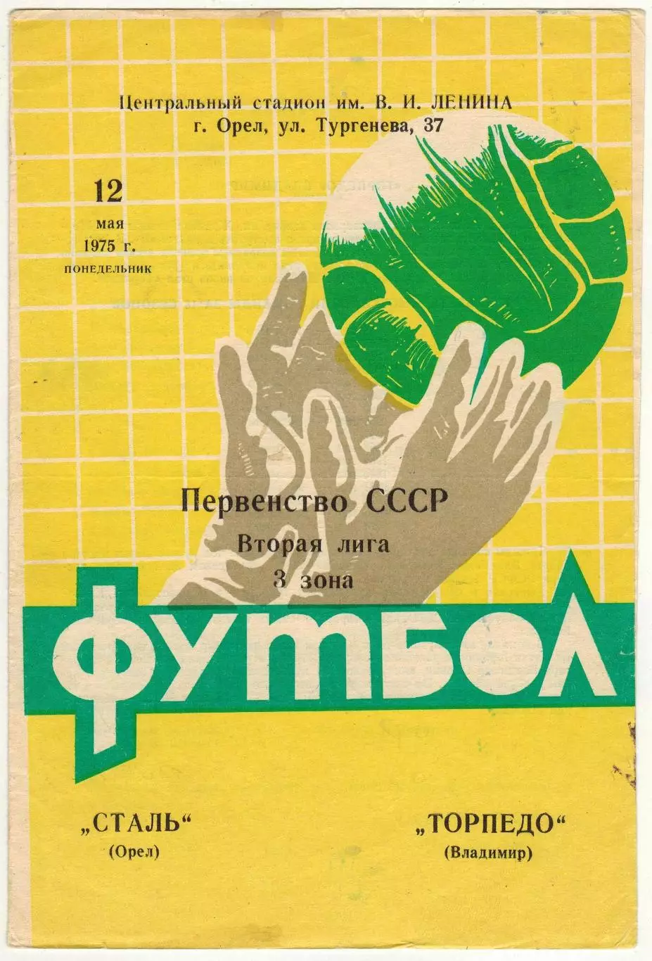 Сталь Орел – Торпедо Владимир 12.05.1975