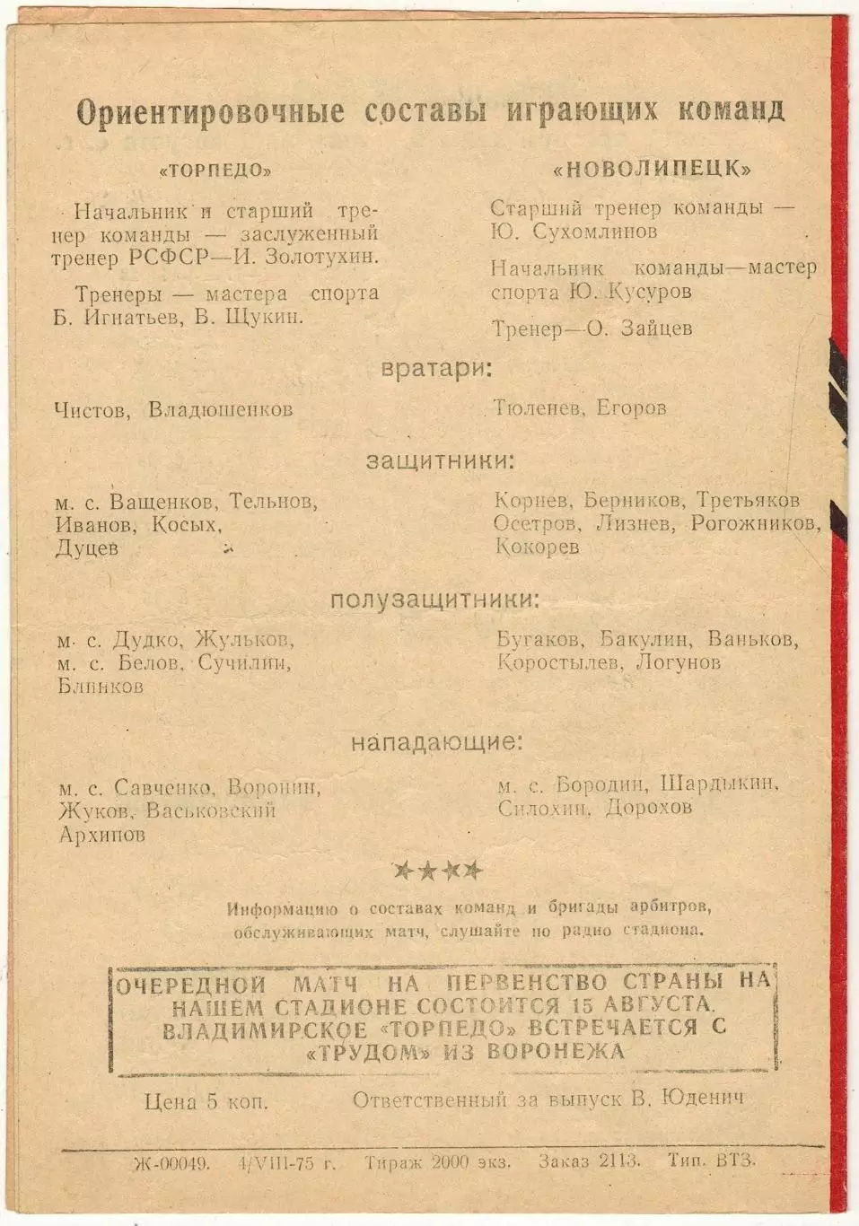 Торпедо Владимир – Новолипецк Липецк 07.08.1975 1