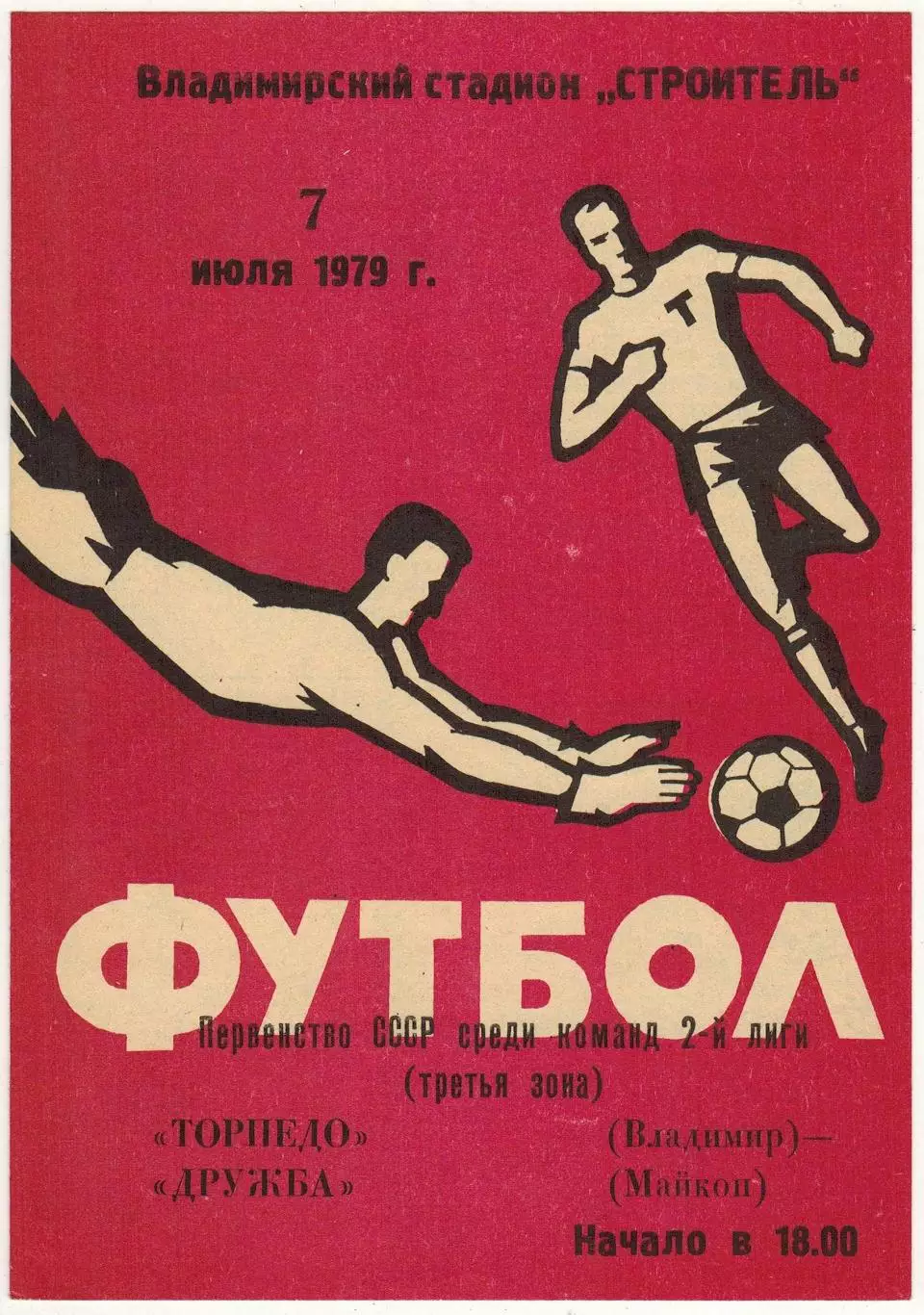 Торпедо Владимир – Дружба Майкоп 07.07.1979