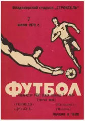 Торпедо Владимир – Дружба Майкоп 07.07.1979