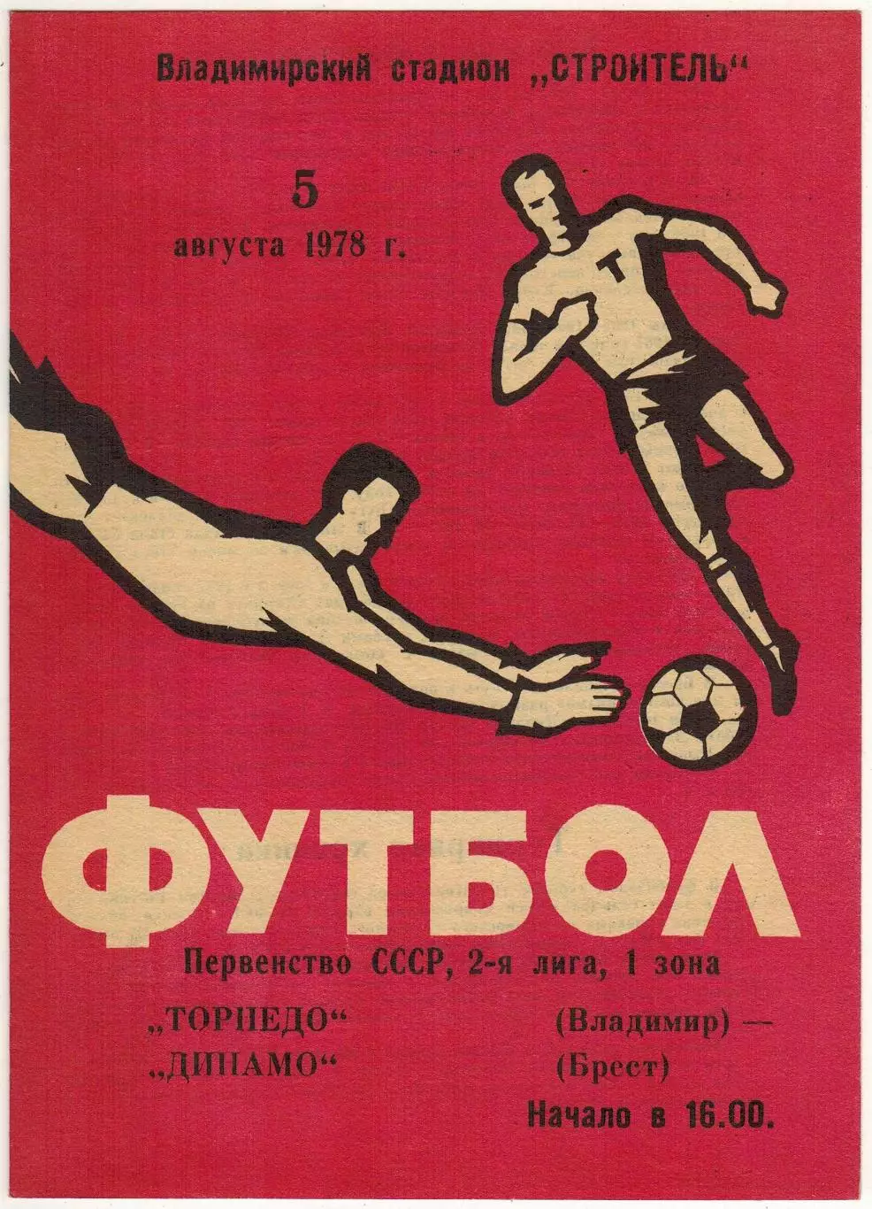 Торпедо Владимир – Динамо Брест 05.08.1978