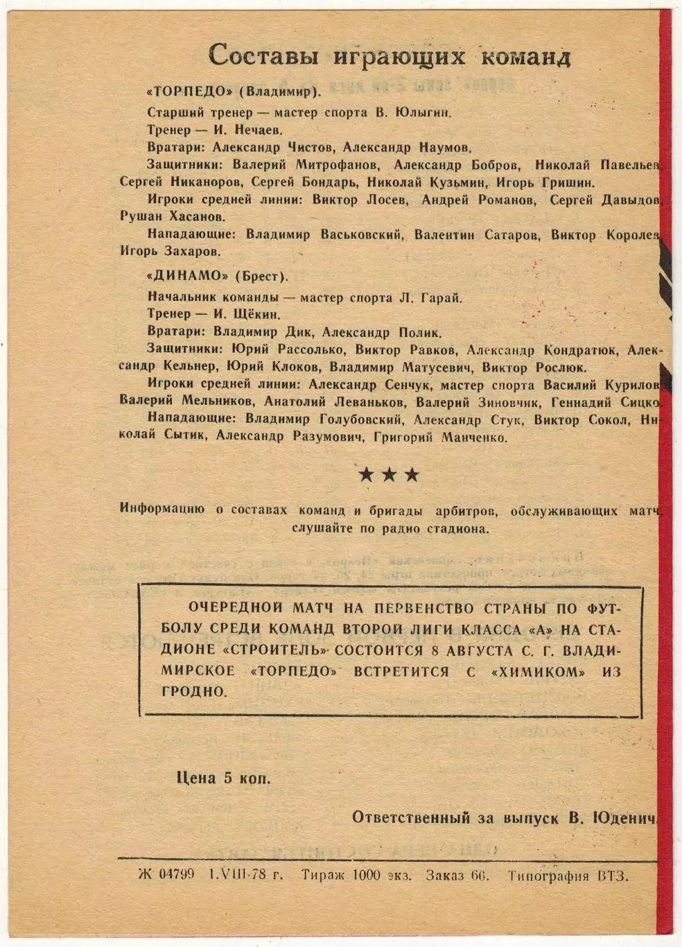Торпедо Владимир – Динамо Брест 05.08.1978 1