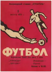 Торпедо Владимир – Динамо Брест 05.08.1978