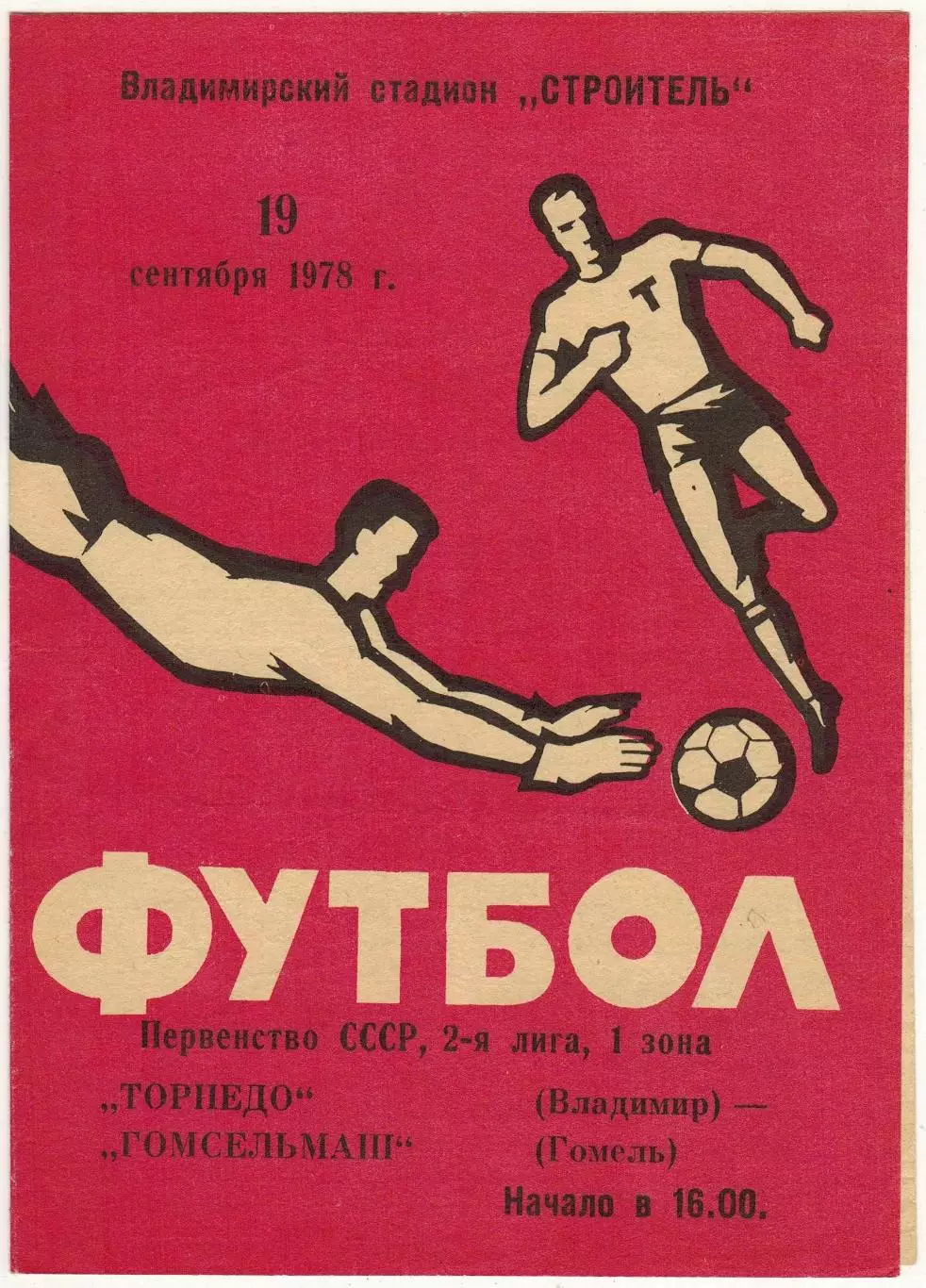 Торпедо Владимир – Гомсельмаш Гомель 19.09.1978