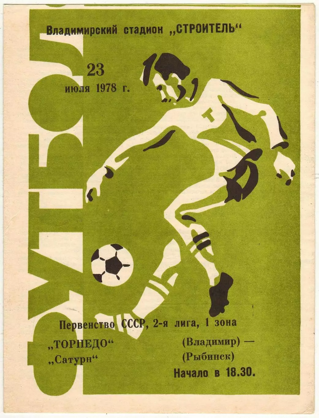 Торпедо Владимир – Сатурн Рыбинск 23.07.1978