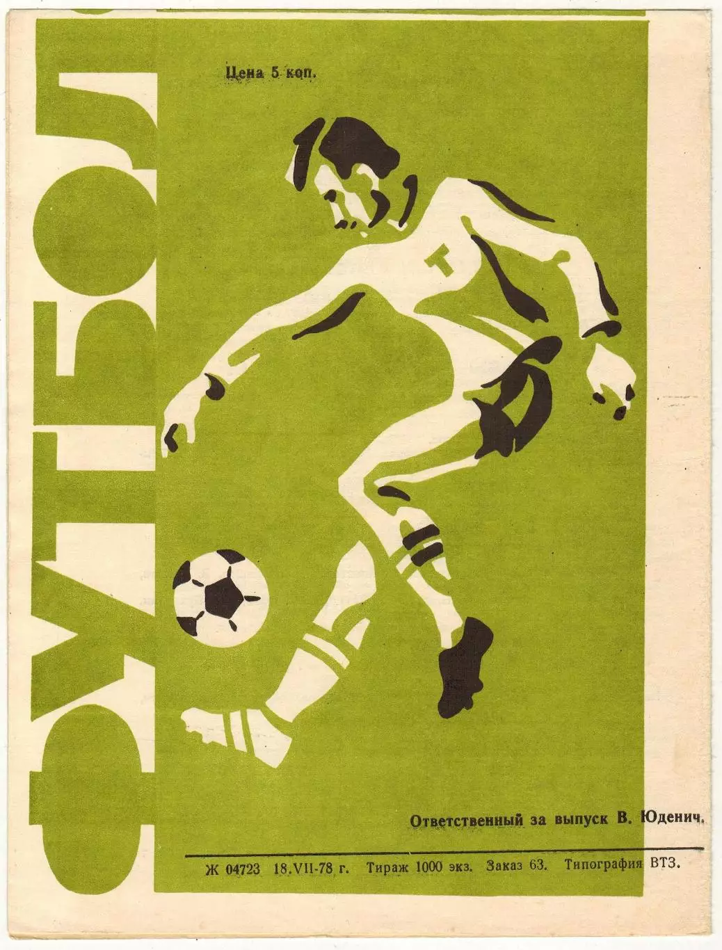 Торпедо Владимир – Сатурн Рыбинск 23.07.1978 1