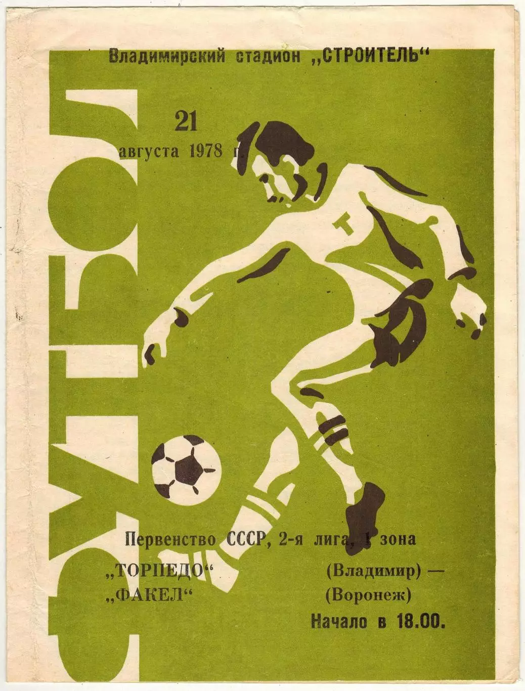 Торпедо Владимир – Факел Воронеж 21.08.1978