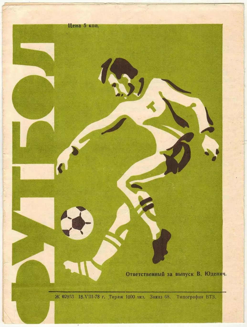 Торпедо Владимир – Факел Воронеж 21.08.1978 1