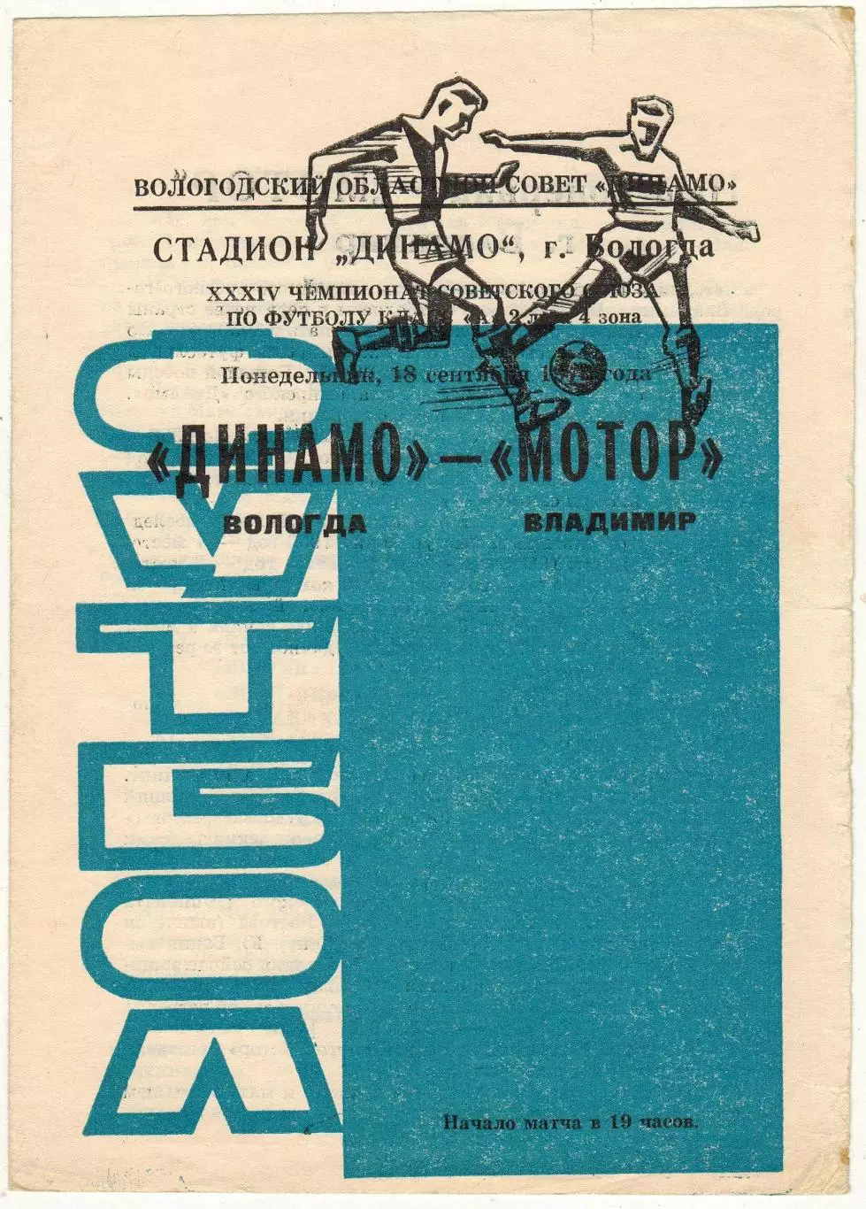 Динамо Вологда – Мотор Владимир 18.09.1972