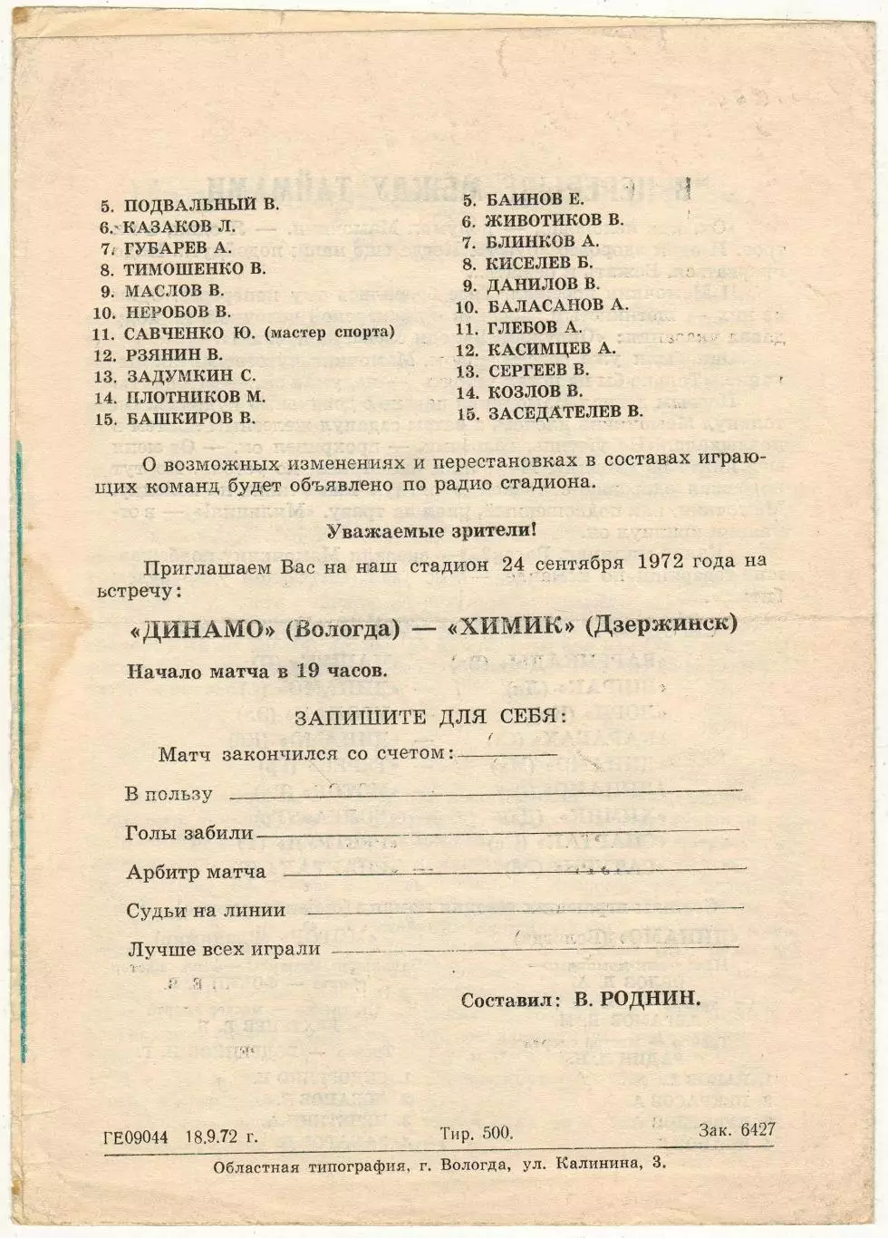 Динамо Вологда – Мотор Владимир 18.09.1972 1