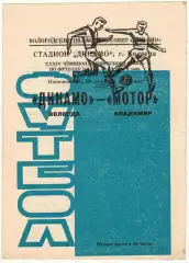 Динамо Вологда – Мотор Владимир 18.09.1972