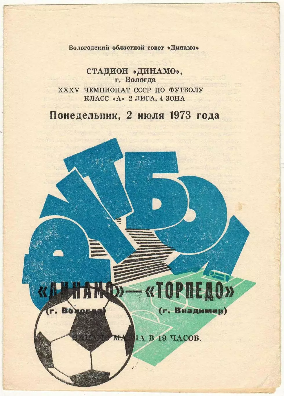 Динамо Вологда – Торпедо Владимир 02.07.1973