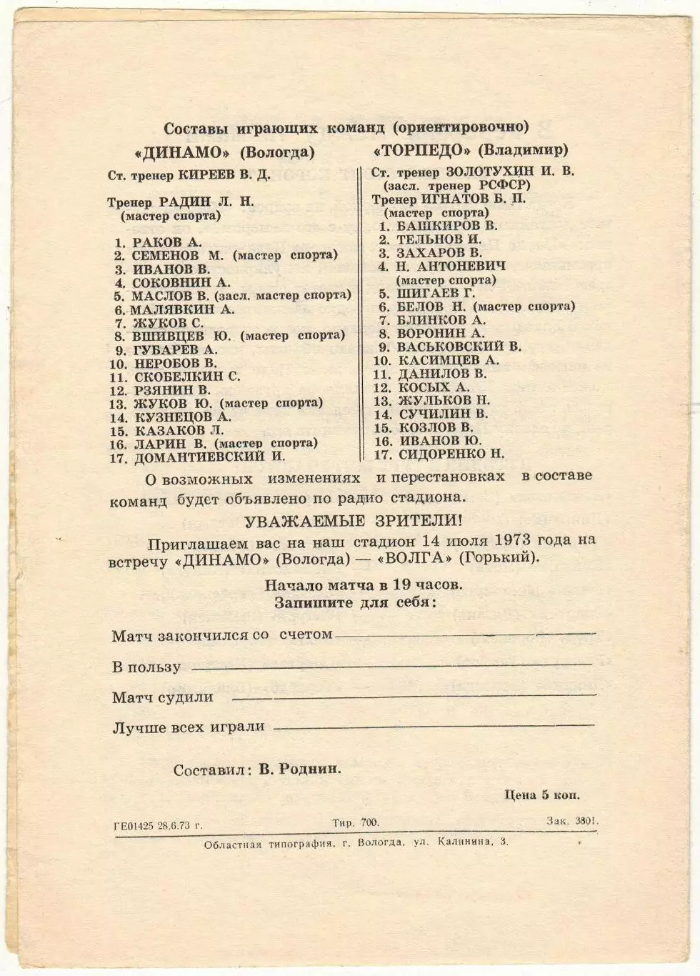 Динамо Вологда – Торпедо Владимир 02.07.1973 1