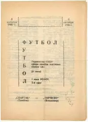 Спартак Тамбов – Торпедо Владимир 04.10.1980
