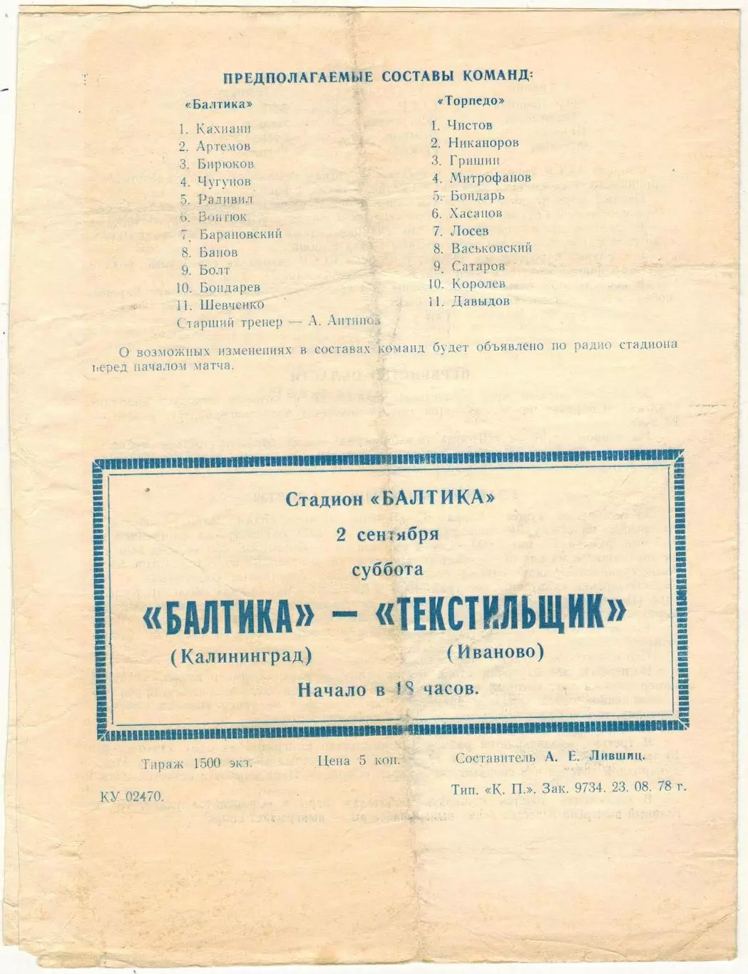 Балтика Калининград — Торпедо Владимир 29.08.1978 1