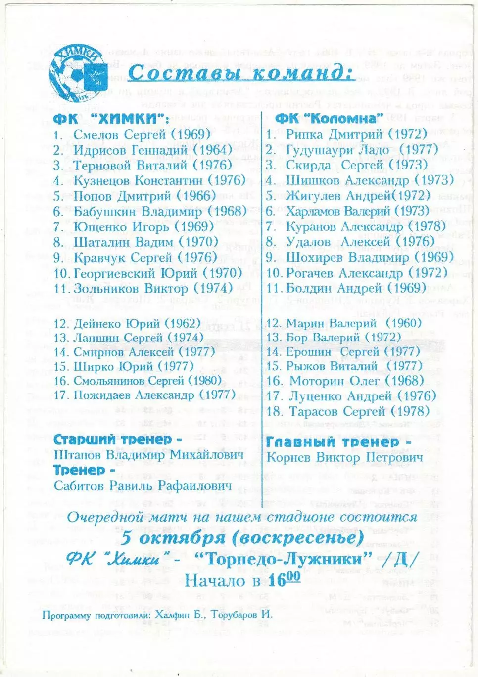 Химки – Коломна 21.09.1997 1