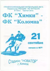 Химки – Коломна 21.09.1997