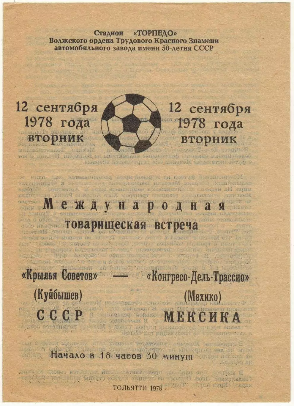 Крылья Советов Куйбышев – Конгресо-дель-Трассио Мехико Мексика 12.09.1978 (8:0)