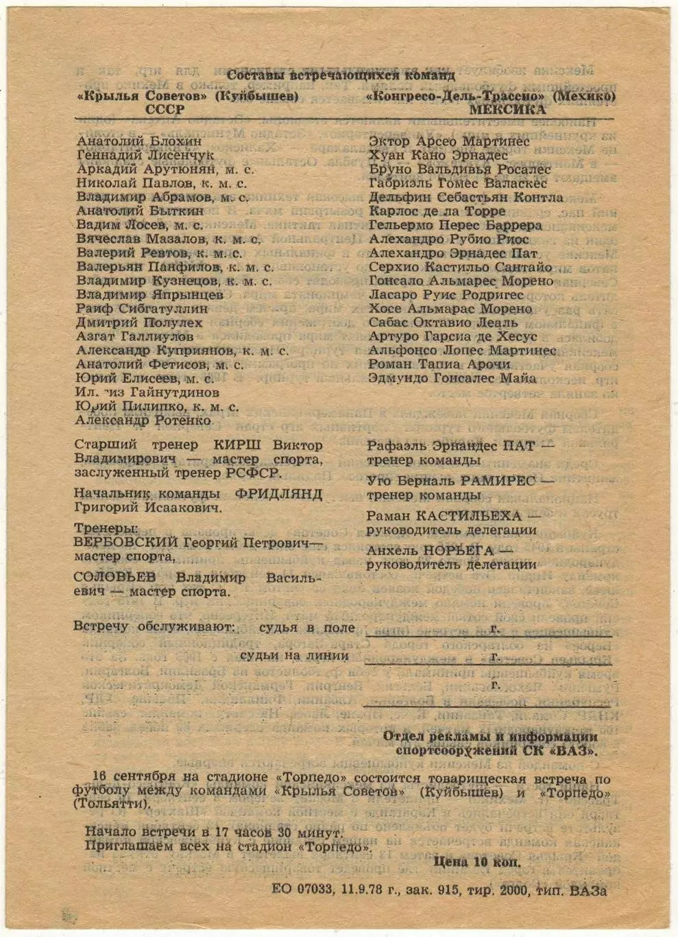 Крылья Советов Куйбышев – Конгресо-дель-Трассио Мехико Мексика 12.09.1978 (8:0) 1