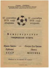 Крылья Советов Куйбышев – Конгресо-дель-Трассио Мехико Мексика 12.09.1978 (8:0)