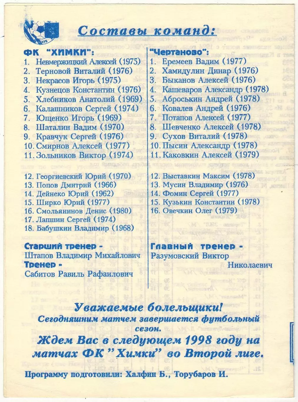 Химки – Чертаново 25.10.1997 1