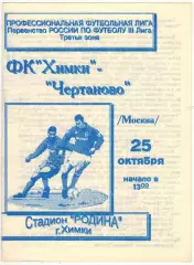 Химки – Чертаново 25.10.1997