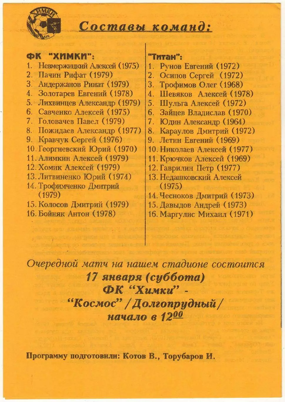 Химки – Титан Реутов 10.01.1998 Матч турнира памяти В.И. Гуляева 1