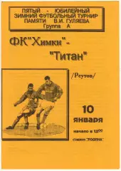 Химки – Титан Реутов 10.01.1998 Матч турнира памяти В.И. Гуляева